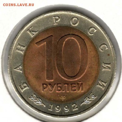 Красная Книга. 10 рублей 1992. Кобра. С 200. До 08.06 - 8