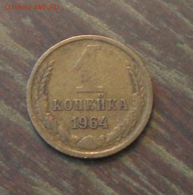 1 копейка 1964 до 11.06, 22.00 - 1 коп 1964 №2_1