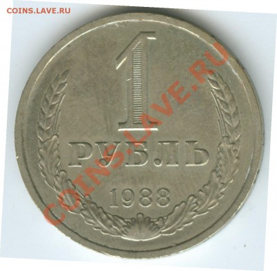 1 рубль 1988г до 22.02 - R2