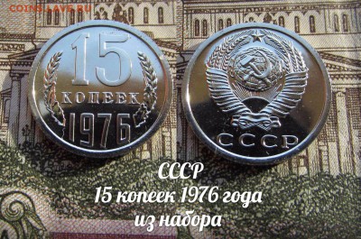 СССР 15 копеек 1976 года из набора - аук