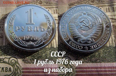 СССР 1 рубль 1976 года из набора - аук