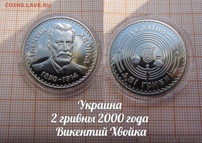 Украина 2 гривны 2000 Викентий Хвойка [Выдающиеся личности] - аук