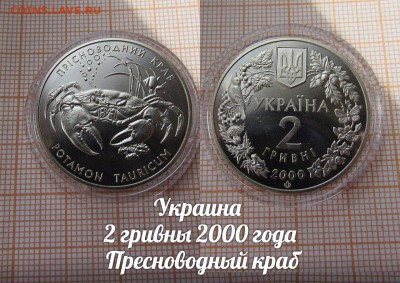 Украина 2 гривны 2000 года Пресноводный краб [Флора и Фауна] - аук