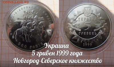 Украина 5 гривен 1999 года Новгород-Северское княжество - аук