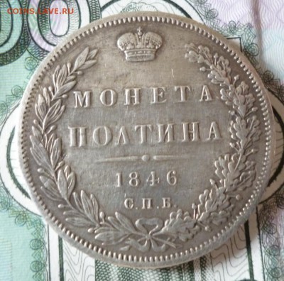 Полтина 1846 год. СПБ ПА. до 09.06.2017г.  22-00 мск. - 46р1