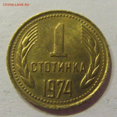 1 стотинка 1974 Болгария №1 10.06.2017 22:00 МСК - CIMG5468.JPG