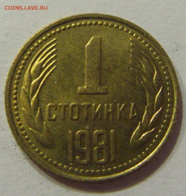 1 стотинка 1981 Болгария №2 10.06.2017 22:00 МСК - CIMG5491.JPG