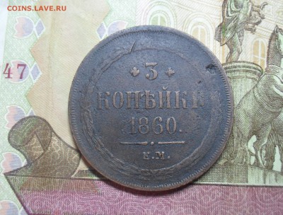 3 копейки 1860 года - SAM_0494.JPG