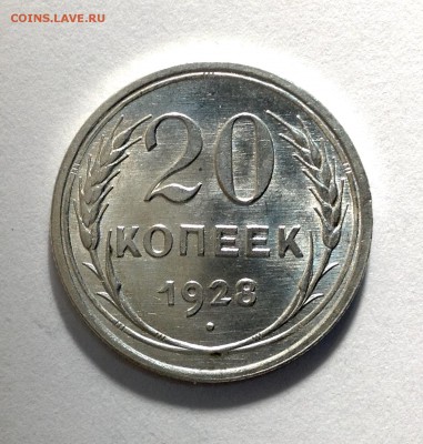 20 копеек 1928 UNC до 09.06.17 - image