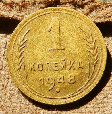 копейка 1948 (не из земли, 1.1.)  до 08.06.2017 - DSCN6778