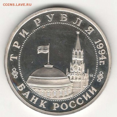 3 рубля 1994. Партизаны. Пруф. С 1000. До 08.06 - 40