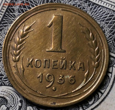 1 копейка 1936г. до 08.06.17 22-00 мск - 20170605_141628-1