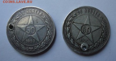 50 копеек 1922 г АГ и ПЛ (Дырки) до 11.06.2017 - DSC07819.JPG