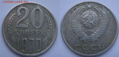 20 копеек 1970 с 200-есть блиц до 9.06.17 - DSC08127.JPG