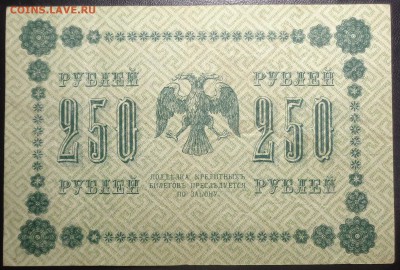 250 рублей (4 шт) 1918 года. До 12.06.2017. - DSC02267.JPG