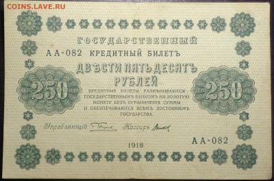250 рублей (4 шт) 1918 года. До 12.06.2017. - DSC02262.JPG