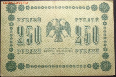 250 рублей (4 шт) 1918 года. До 12.06.2017. - DSC02261.JPG