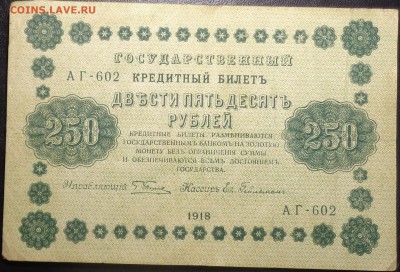 250 рублей (4 шт) 1918 года. До 12.06.2017. - DSC02260.JPG