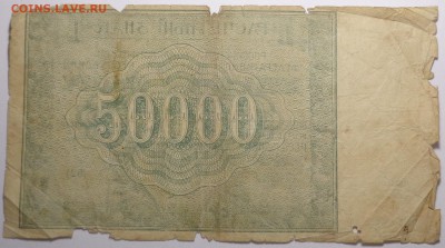 50000 рублей 1921 года ( 2 шт ). До 12.06.2017. - DSC02749.JPG