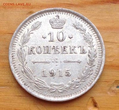 10 копеек 1915 ВС с 200 рублей !!!! - 1