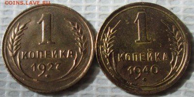 Копейка 1927,40 г. окон. 12.06.2017 г. 22-00 МСК. - 1