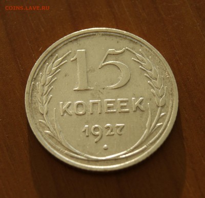 15 копеек 1927 года, неплохая, с рубля до 12.06 - DSC07291.JPG