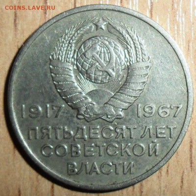 С рубля!20 коп 1967.Юбил.До 8.06. - SAM_5040.JPG