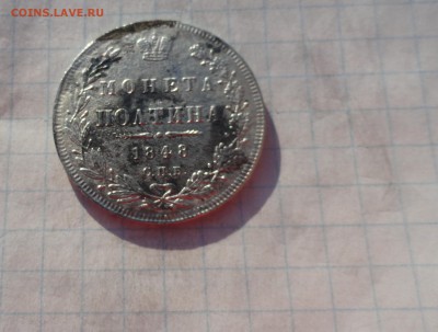 Монета Полтина 1848 г НI Оконч. 9 июня 2017 г в 22:00 по МСК - DSC02411.JPG