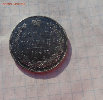 Монета Полтина 1845 г  Оконч. 9 июня 2017 г в 22:00 по МСК - DSC02405.JPG