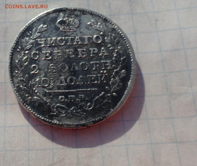 Монета Полтина 1817 г ПС Оконч. 9 июня 2017 г в 22:00 по МСК - DSC02352.JPG
