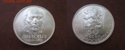 1977 Чехословакия, 50 кр, серебро, до 13.06 в 22-15 мск - IMG_1648.JPG