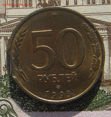 50 рублей 1993 выкус до 13-06-2017 до 22-00 по Москве - 50 93 выкус Р