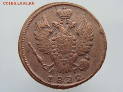 1 Копейка 1822 год (КМ АМ) до 11.06.2017 г - 3692-2.JPG