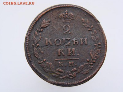 2 Копейки 1813 год (КМ АМ). до 12.06.2017 г - 5916.JPG