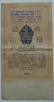 СССР 1 рубль золотом 1924 г. на оценку - DSC07926 - копия.JPG