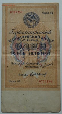 СССР 1 рубль золотом 1924 г. на оценку - DSC07925 - копия.JPG