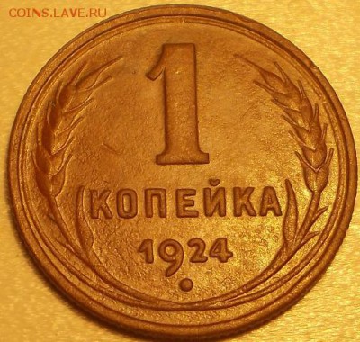 1 копейка 1924г. шт.1.2 по АИФ до 14.06.17 21ч.00мин мск - DSCN9135.JPG