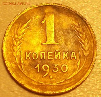 1 коп.1930 до 14.06.17 21ч.00мин мск - DSCN9141.JPG