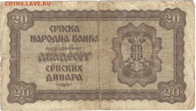 Бона. Сербия 20 динаров 1941 г. до 15.06.17 г. в 23.00 - сканы 005