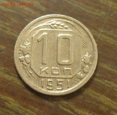 10 копеек 1951 до 16.06, 22.00 - 10 коп 1951_1