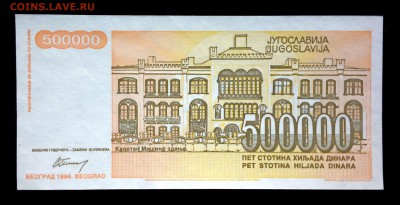 Югославия 500000 динар 1994 unc до 16.06.17. 22:00 мск - 1
