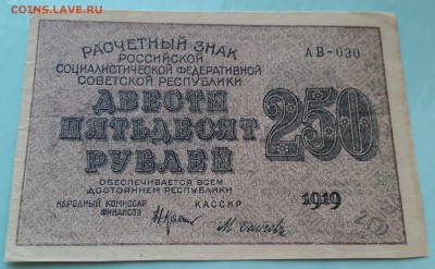 250 рублей 1919 - состояние хорошее - до 13.06.17 - 20170610_212309