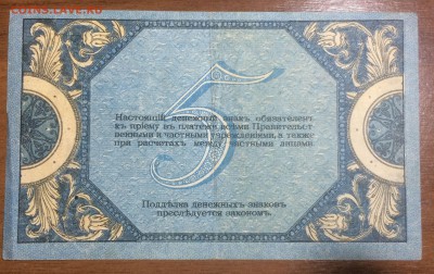 5 рублей 1918 Ростов до 14.06.2017 в 22.00 - 2017-06-10 01-45-40.JPG