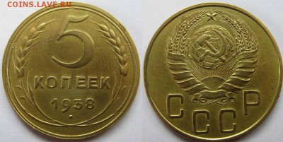 СССР 5 копеек 1938 года До 15.06 В 22-00МСК - 5-38