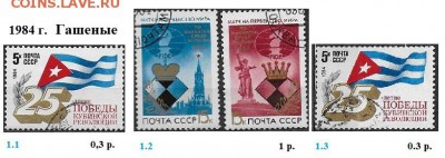 СССР 1983-1985. ФИКС - 5.1984. Гашеные