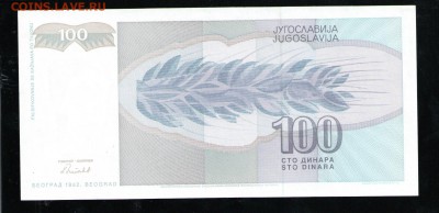 ЮГОСЛАВИЯ 100 ДИНАР 1992 XF - 46 001