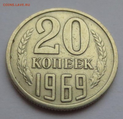 20 копеек 1969 года с 200 рублей - IMG_8104.JPG