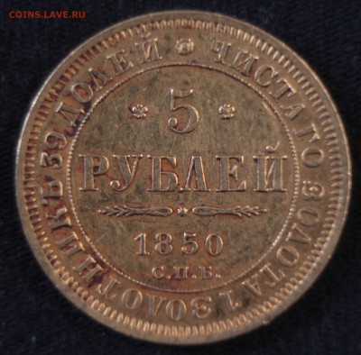 5 рублей 1850г. Эпоха Николая 1 . - IMG_4106.JPG