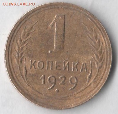 1 копейка 1929 - 1 29 11