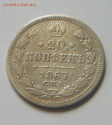 20 копеек 1867 короткий - 100_5266.JPG